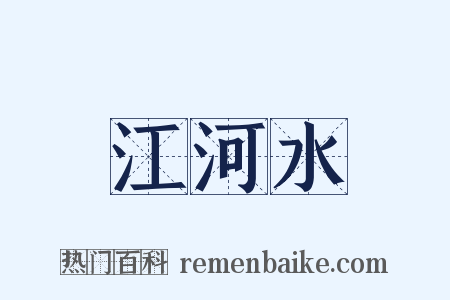 江河水是什么意思的图片